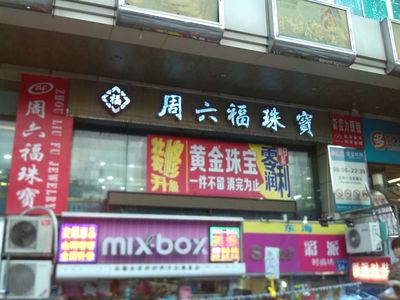 周六福廣州環(huán)城西路金店 傳統(tǒng)珠寶品牌如何借力廣告業(yè)務(wù)開辟新增長點